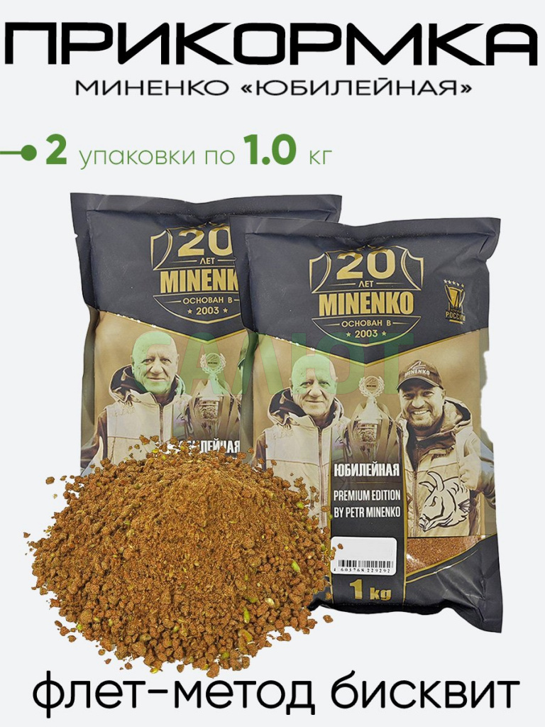Прикормка Миненко "Юбилейная" 1,0кг.