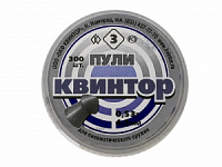 Пули Квинтор 4,5мм 0,53гр. (300шт.) №3 