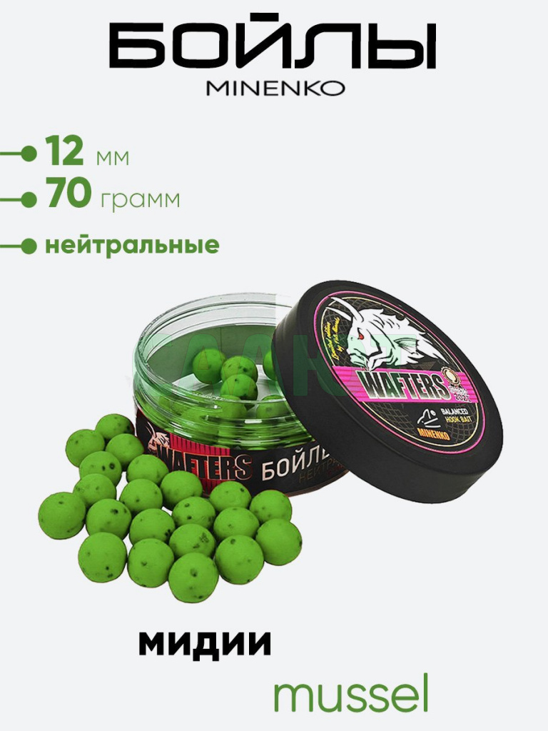 Бойлы Миненко 12мм, 70гр нейтр. плавучести