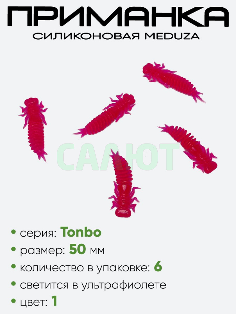Приманка силиконовая Meduza Tonbo 50мм