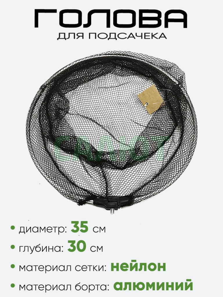 Голова на подсак D-35см h-30см алюминий