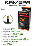 Камера велосипедная 24" 1,75/2,125 Duro A/V DHB01006