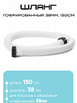 29060 Шланг 38мм 150см