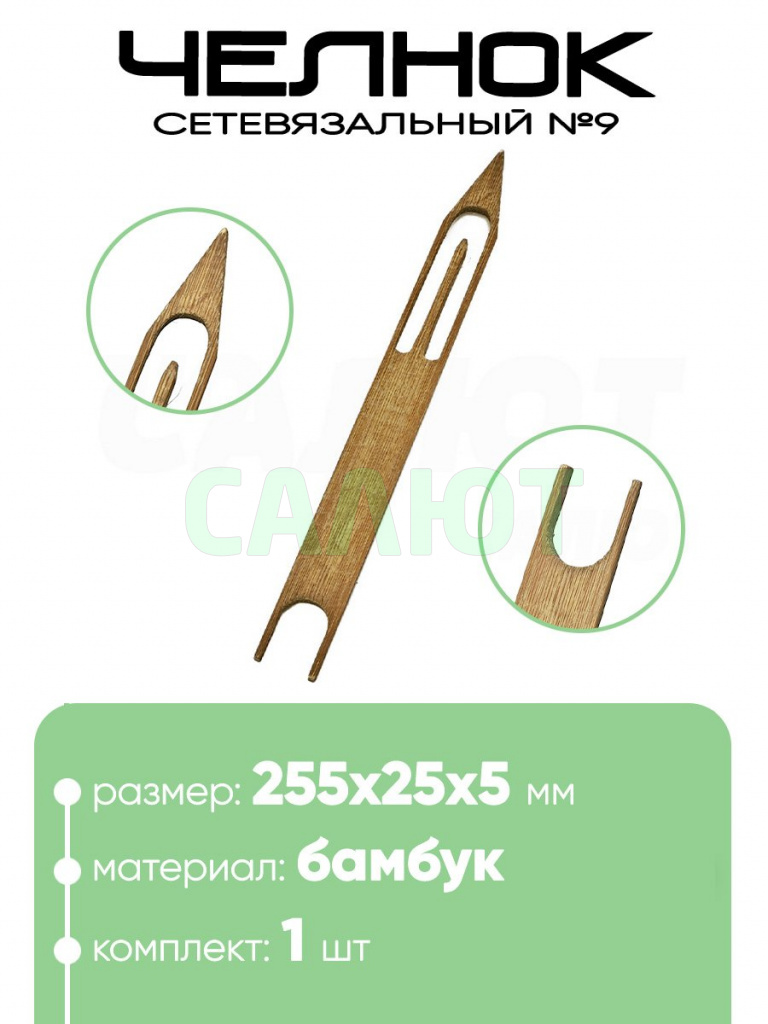 Челнок сетевязальный, бамбук №9 255х25x5мм