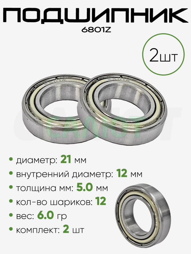 Подшипник 6801ZZ 21х12х5мм