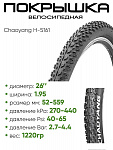 Покрышка 26" x2.10 Chaoyang H-5161, без камеры (620078)