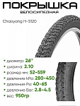 Покрышка 26" x2.10 Chaoyang H-5120, без камеры (620077)