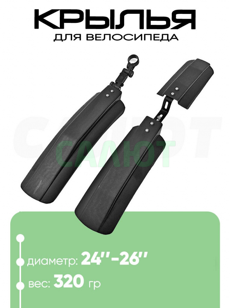 Крылья 24"-26" 