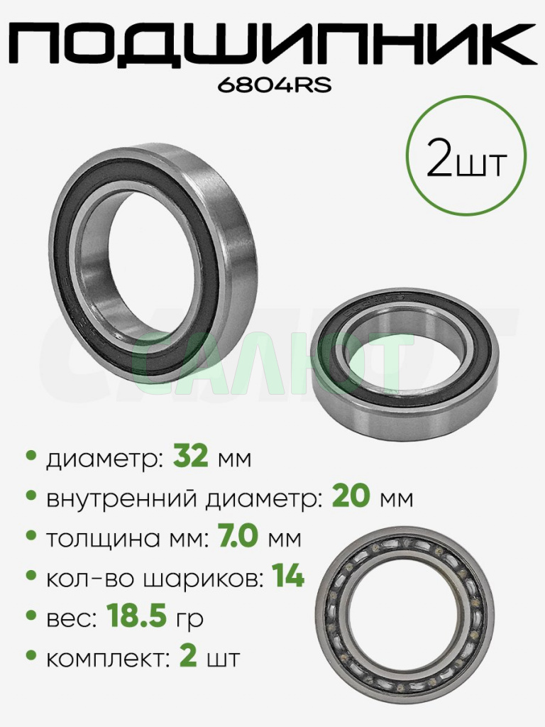 Подшипник 6804RS 32х20х7мм
