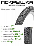 Покрышка 20" x2.30 Chaoyang H-544, без камеры (620133)