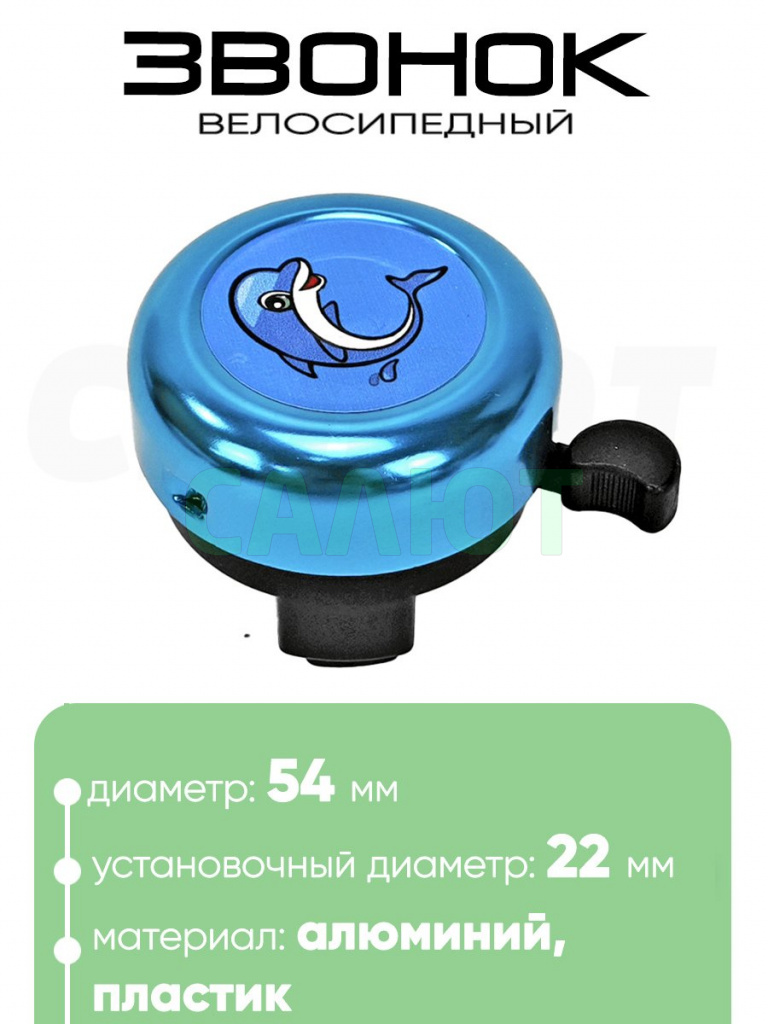 Звонок 5054 54мм