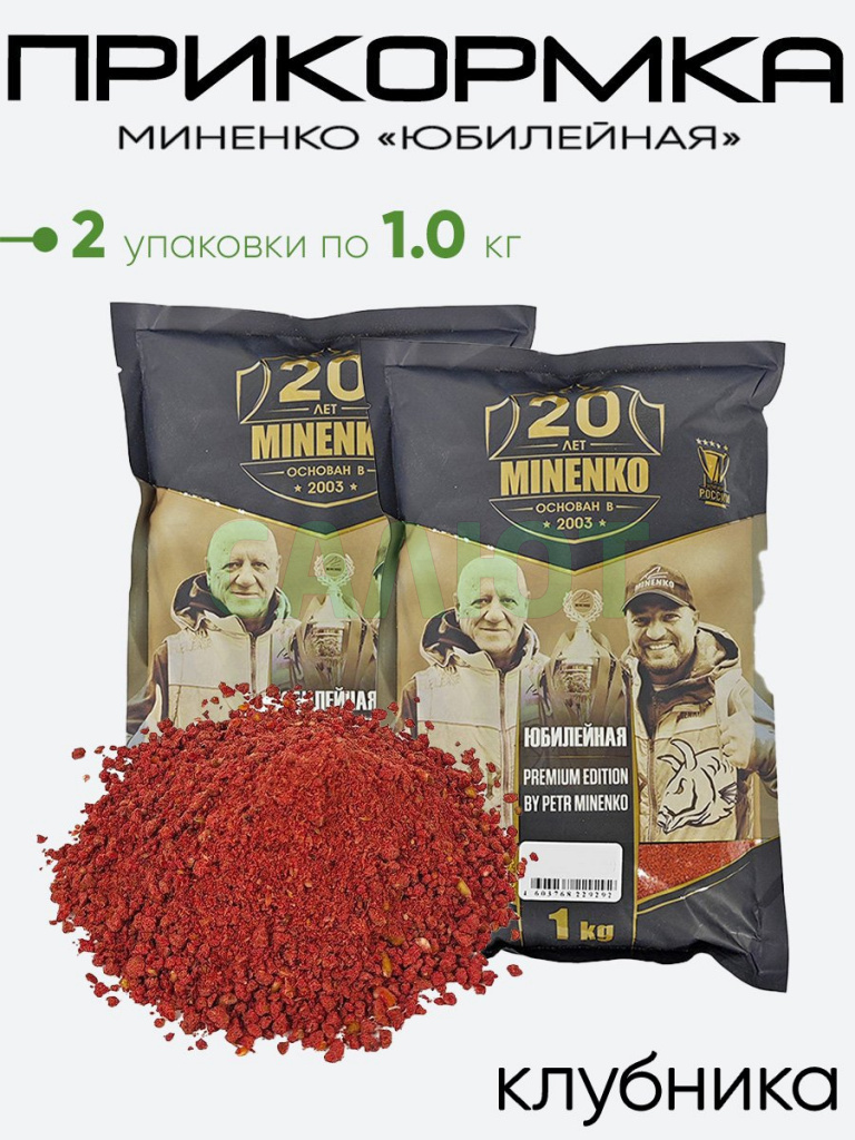 Прикормка Миненко "Юбилейная" 1,0кг.
