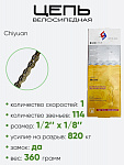 Цепь Chiyuan Chain 114зв. C410
