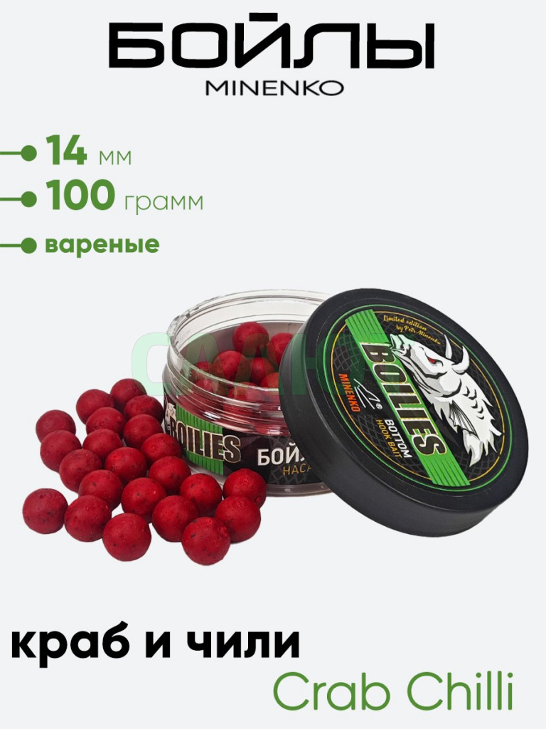Бойлы Миненко 14мм, вареные, 100гр.