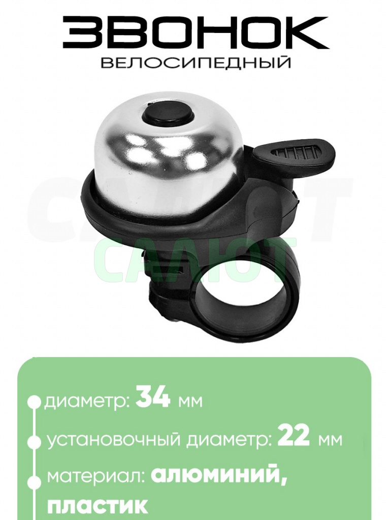 Звонок 6034 34мм