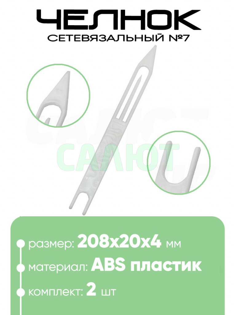 Челнок сетевязальный, ABS пластик №8 208х20х4мм