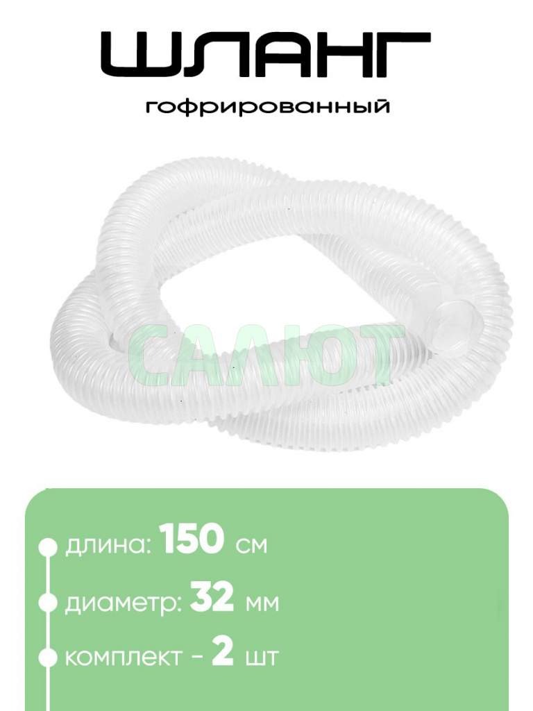321502 Шланг 32мм х 1,5м (2шт)