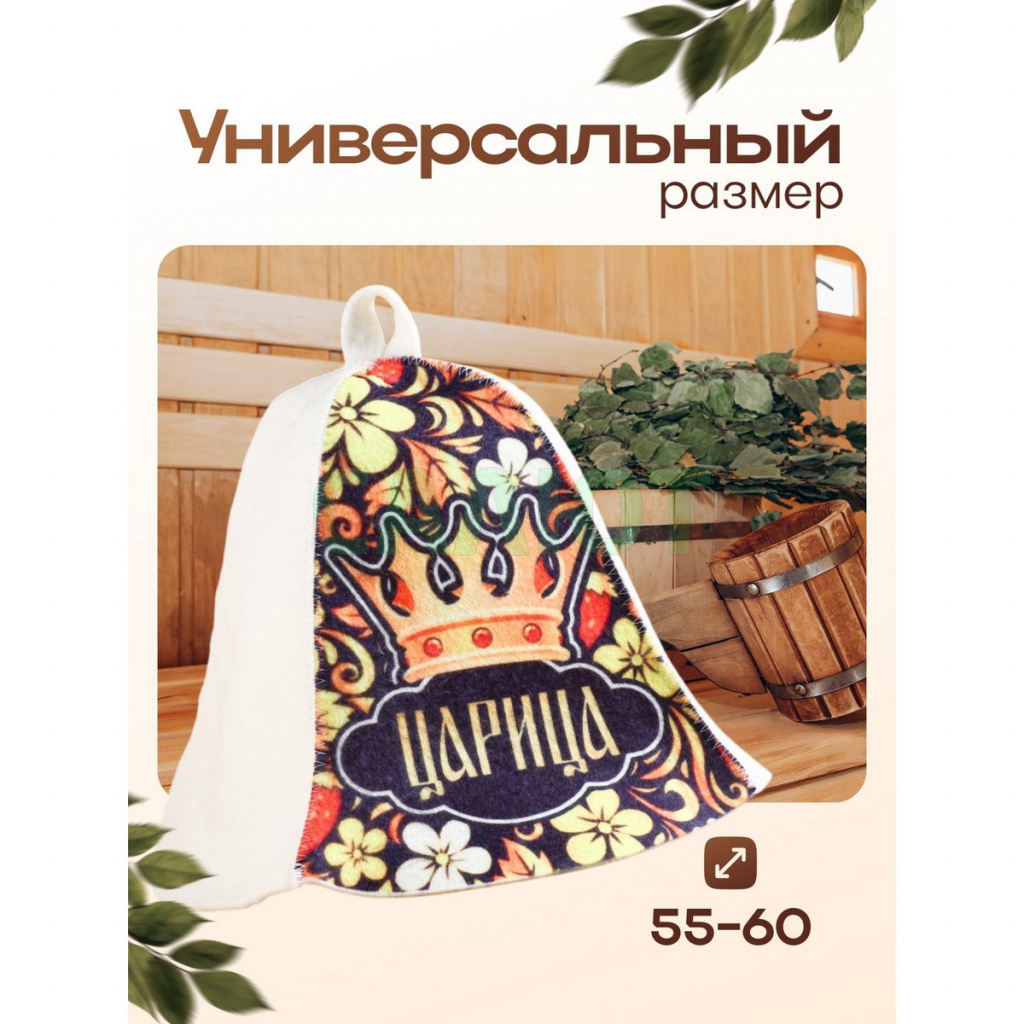 Шапка для бани "Царица" (9224507)
