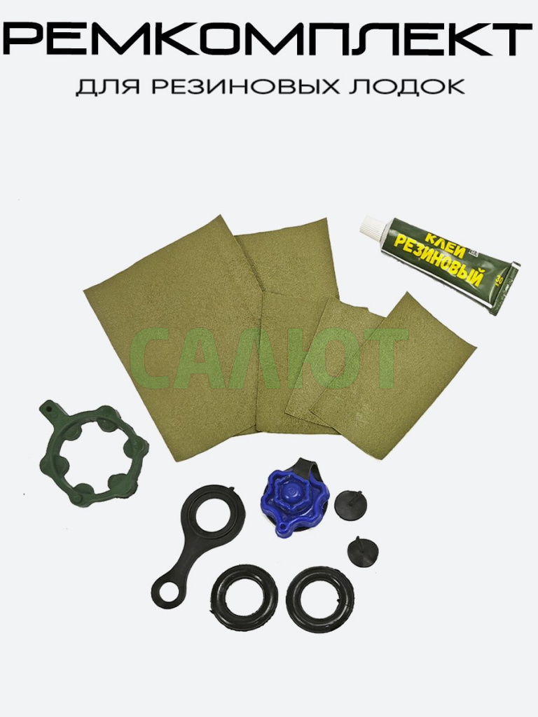 Ремкомплект для резиновых лодок Три кита