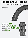 Покрышка 20" x1.75/2,125 Zlatoslava