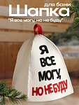 Шапка для бани "Я все могу, но не буду" (5290320)