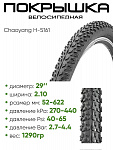 Покрышка 29" x2.10 Chaoyang H-5161, без камеры (295161-1)