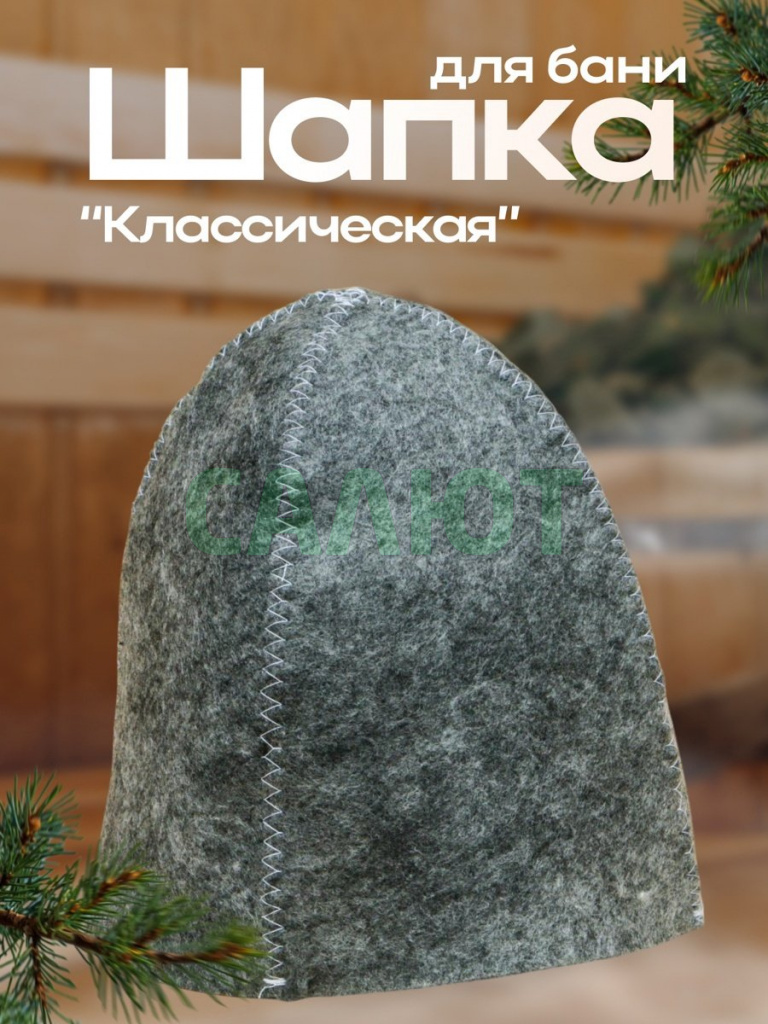 Шапка для бани "Классическая" (1228155)
