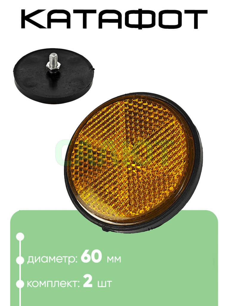 Катафот 60мм