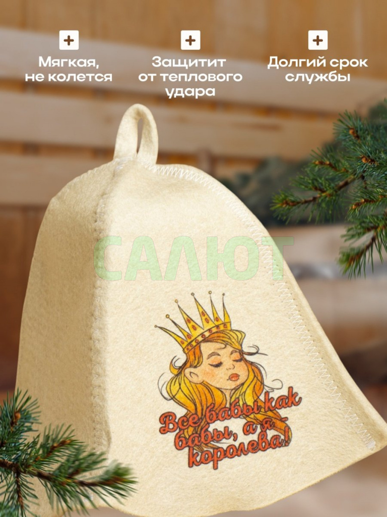 Шапка для бани "Я - Королева" (5312266)