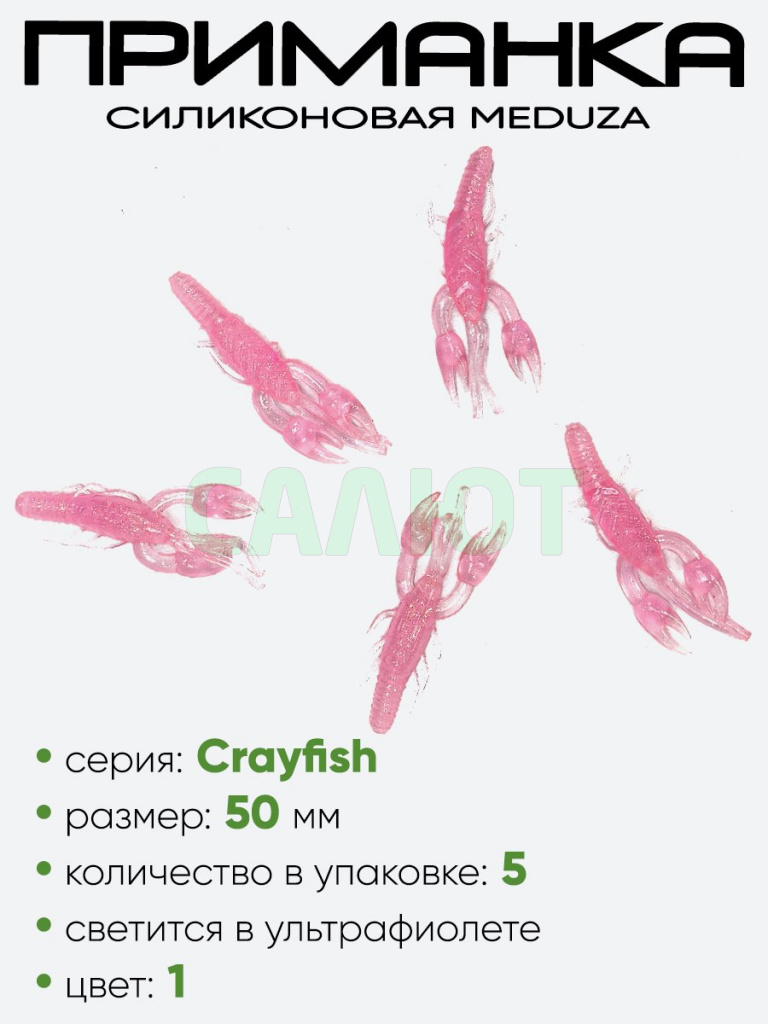 Приманка силиконовая Meduza Crayfish 50мм