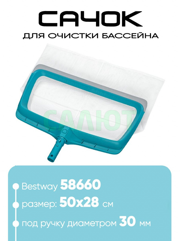 Сачок для сбора мусора Bestway 58660
