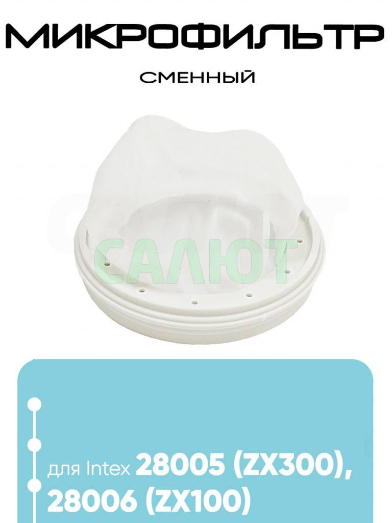 13343 Микрофильтр для 28005, 28006