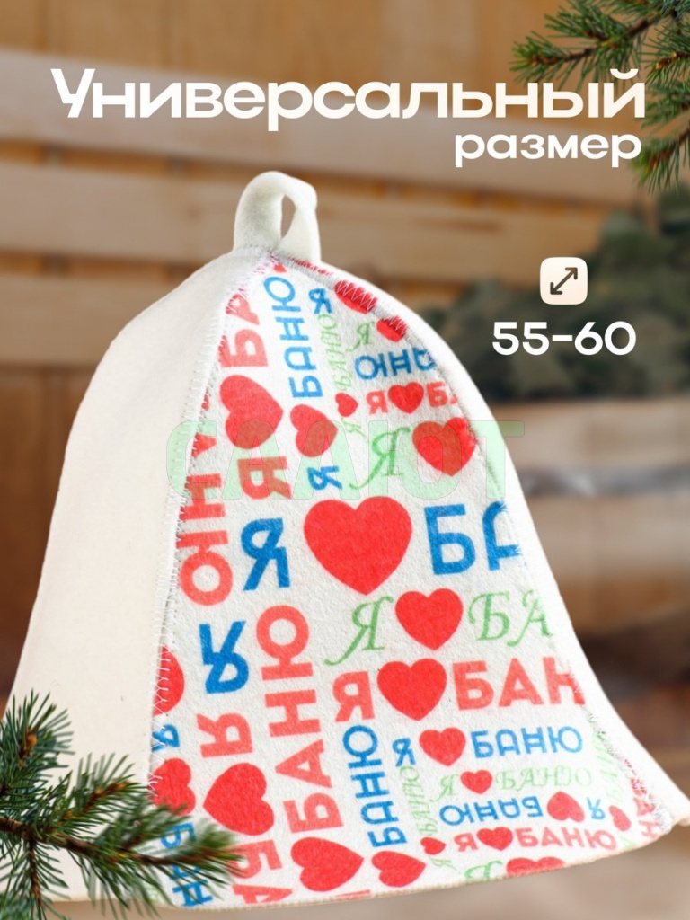Шапка для бани "Я люблю баню" (9224512)