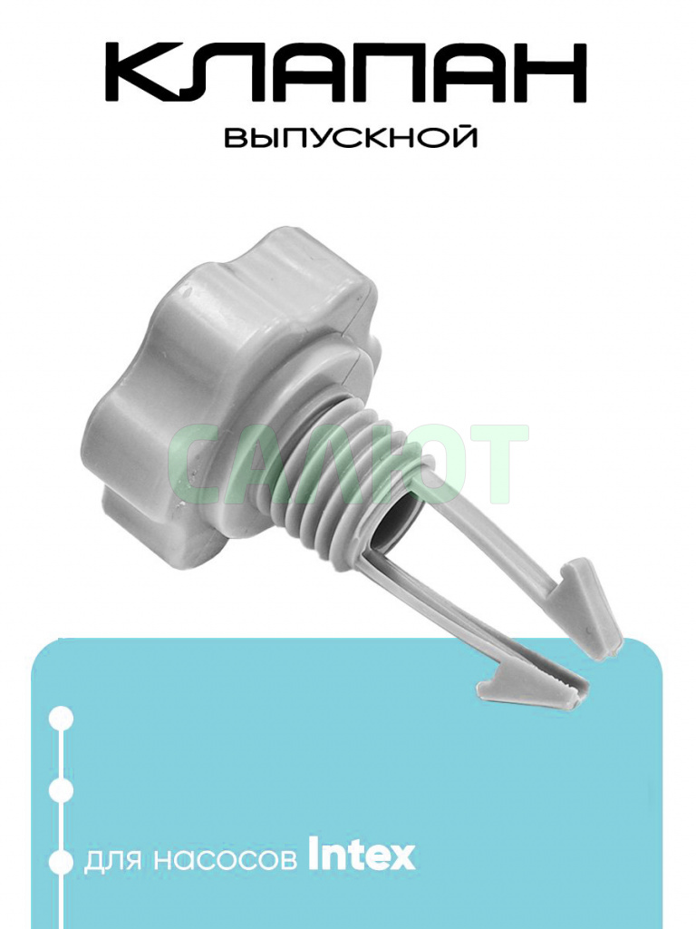 10460 Выпускной клапан