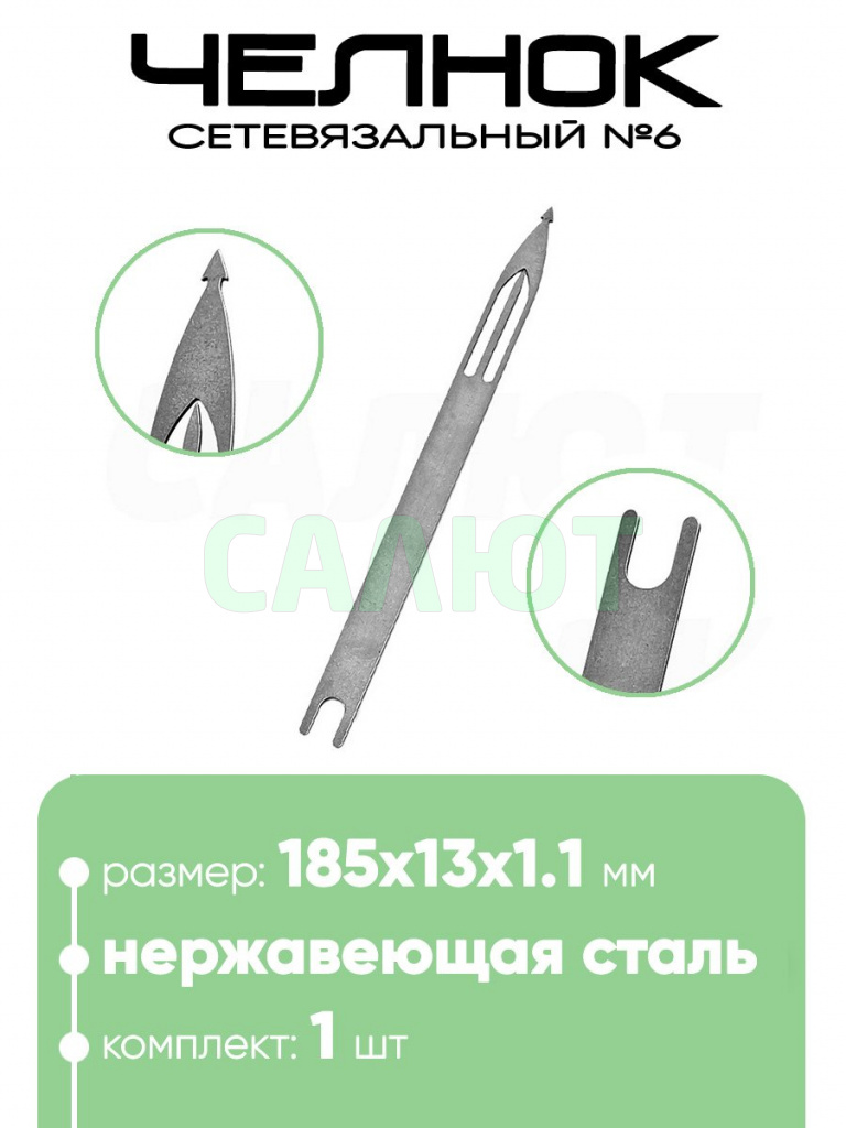 Челнок сетевязальный, нержавейка №6 185х13x1,1мм
