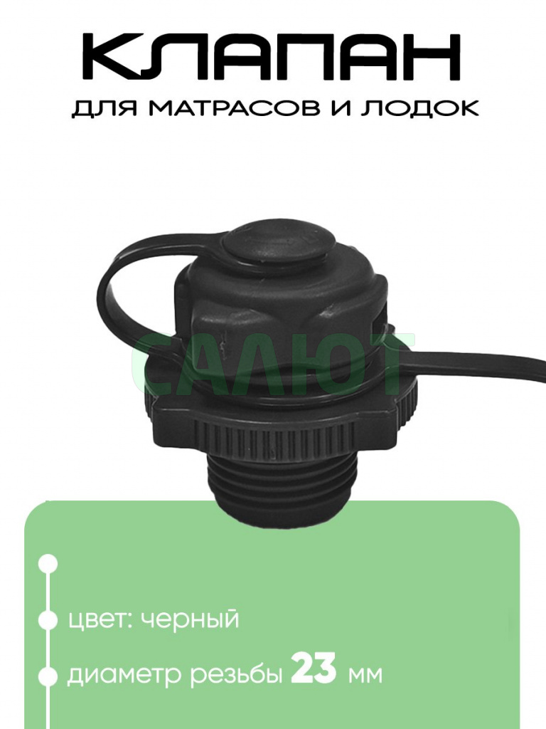 10033 Клапан Boston для лодок и матрасов
