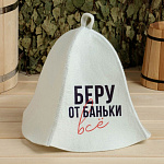 Шапка для бани "Беру от баньки все" (7533502)