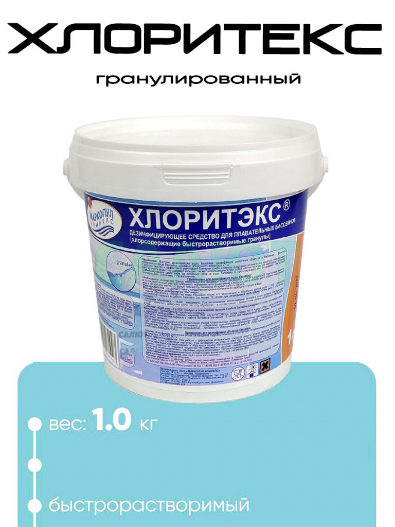 Хлоритекс (гранулы) 1 кг.