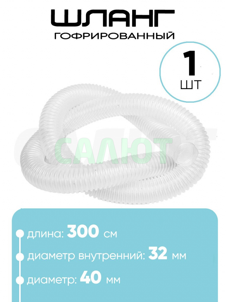 Шланг 32 мм х 3м