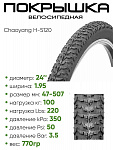 Покрышка 24" x1.95 Chaoyang H-5120, без камеры (307245120)
