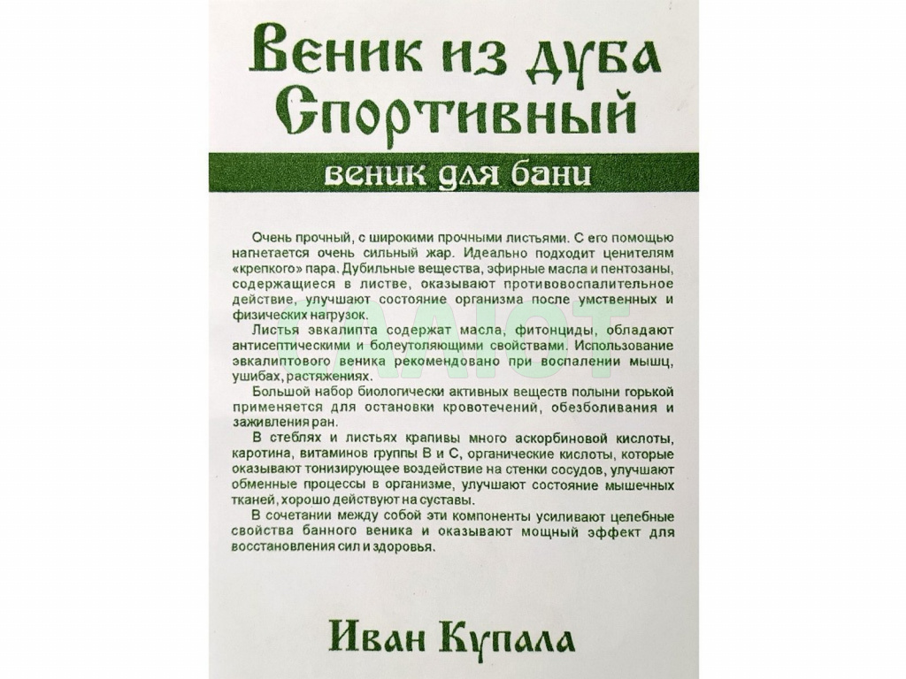 Веник дубовый "Спортивный" в упаковке