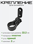 Крепление для катафотов 22.2мм
