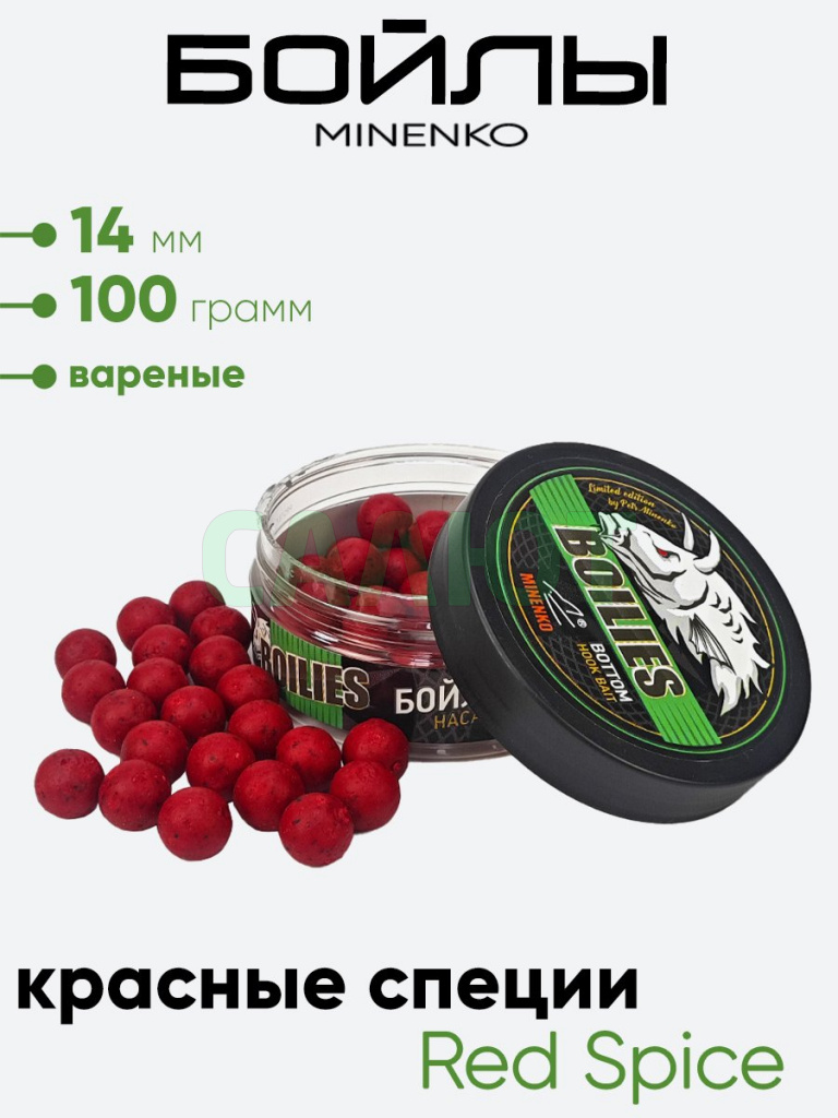 Бойлы Миненко 14мм, вареные, 100гр.