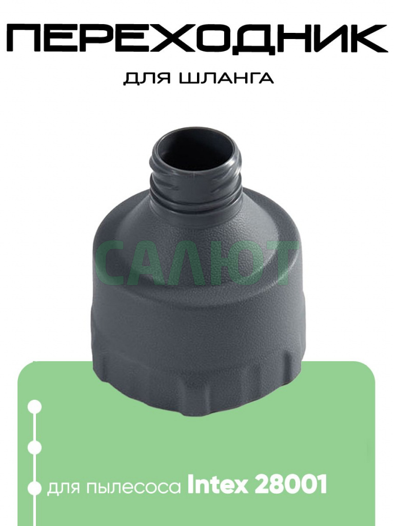 12859 Переходник для шланга 28001