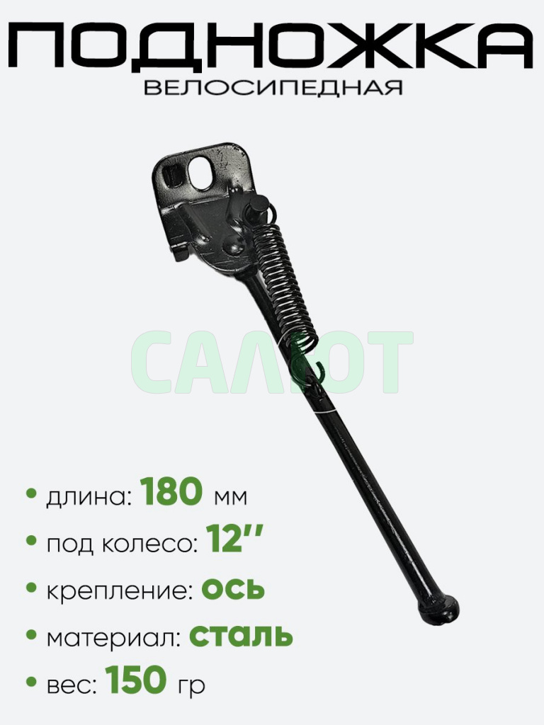 Подножка 12" 195мм