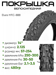 Покрышка 14" x2.125 Duro HFC-888, без камеры