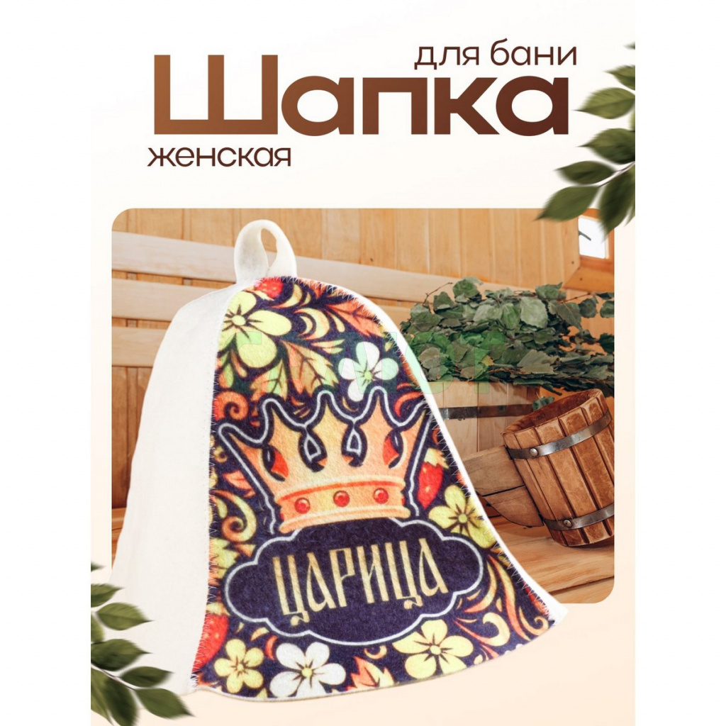 Шапка для бани "Царица" (9224507)