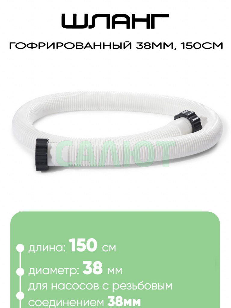 29060 Шланг 38мм 150см