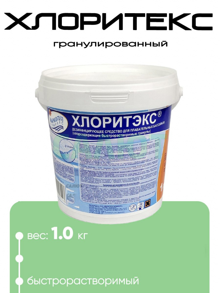 Хлоритэкс (гранулы) 1 кг.