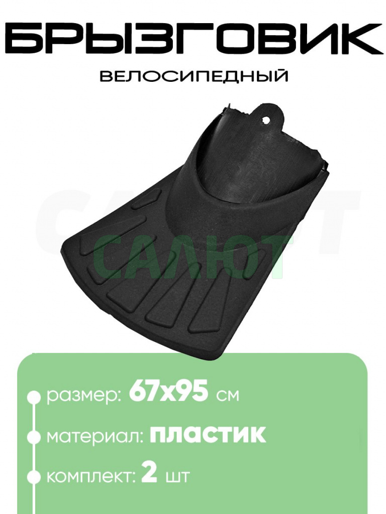 Брызговик 8х7см, пластик